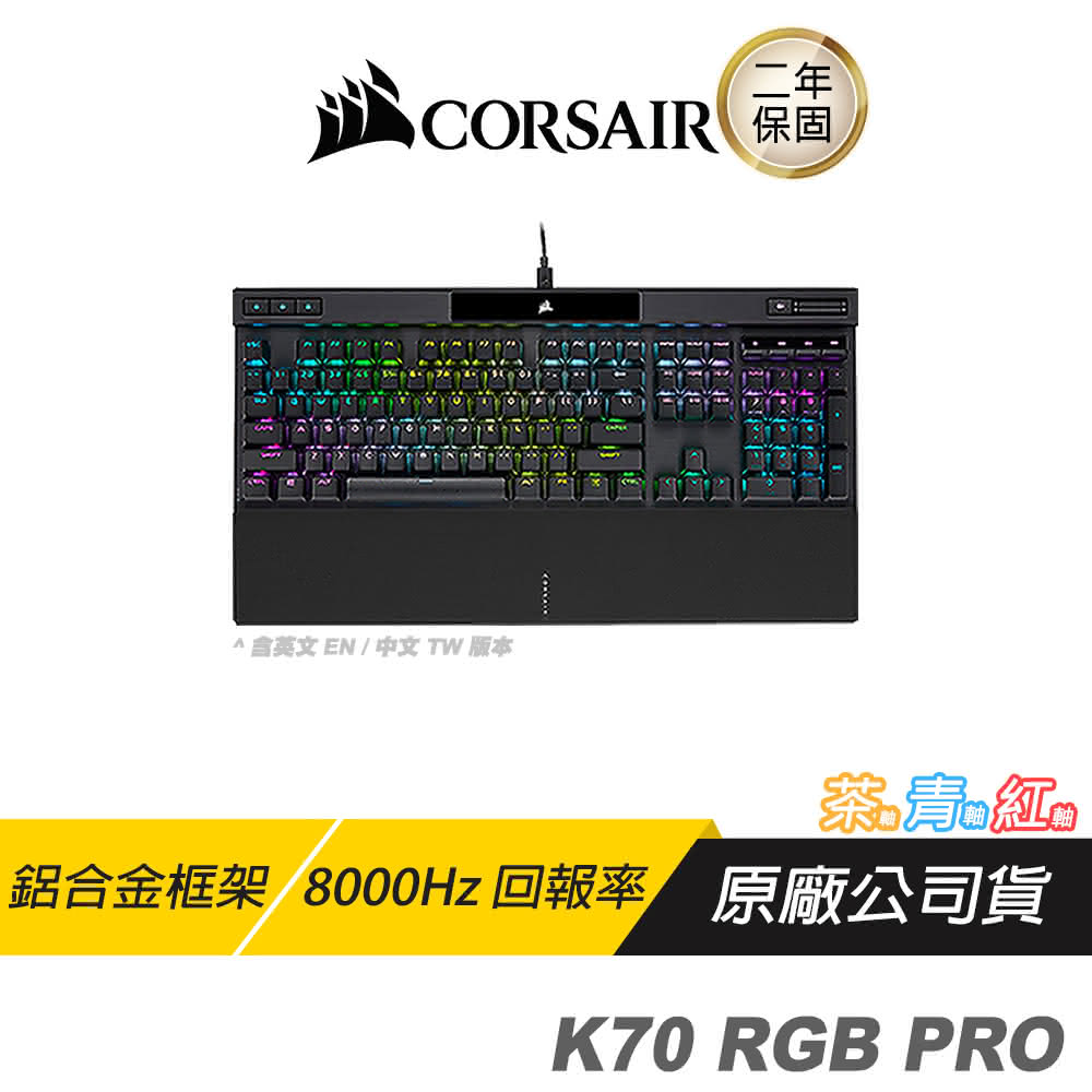 【CORSAIR 海盜船】K70 RGB PRO 電競機械鍵盤 紅軸 青軸 茶軸(電競鍵盤 機械鍵盤 中英文版)