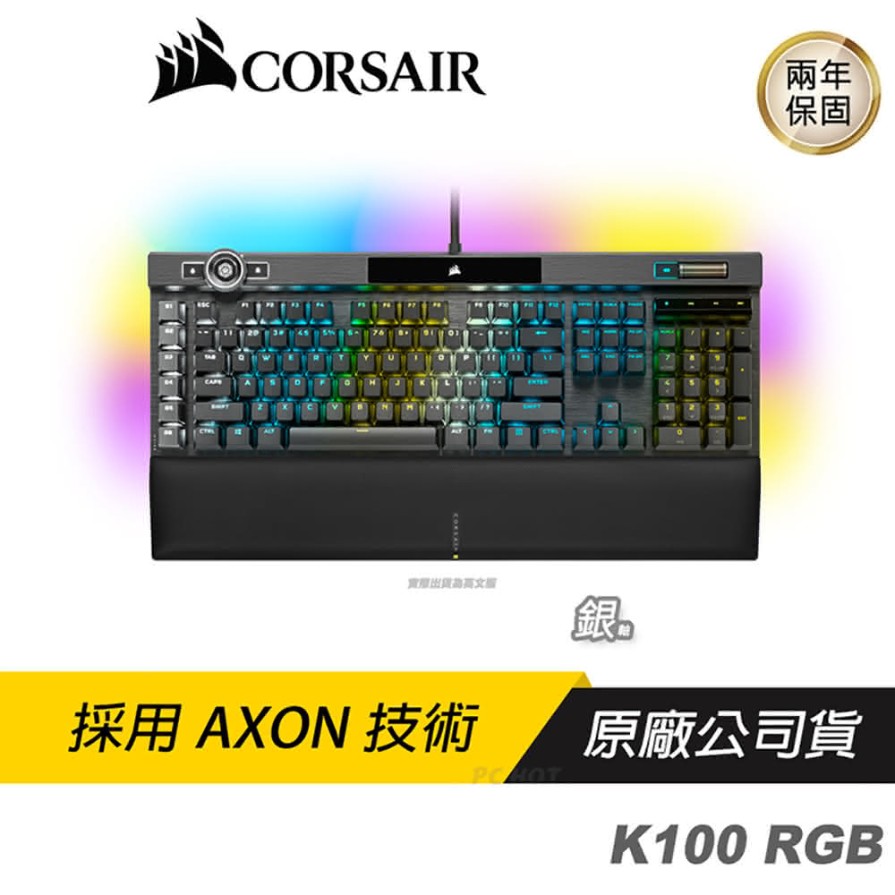 【CORSAIR 海盜船】K100 RGB 英刻 電競鍵盤(電競鍵盤 機械鍵盤 英文版 銀軸)