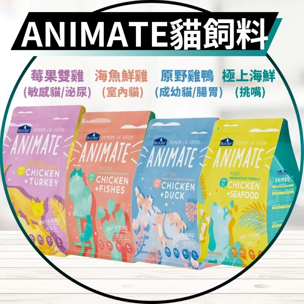 【Blue Bay 倍力】Animate無穀系列 室內低磷配方/挑嘴免疫防護配方/泌尿舒壓配方/腸胃舒敏配方 4.5KG