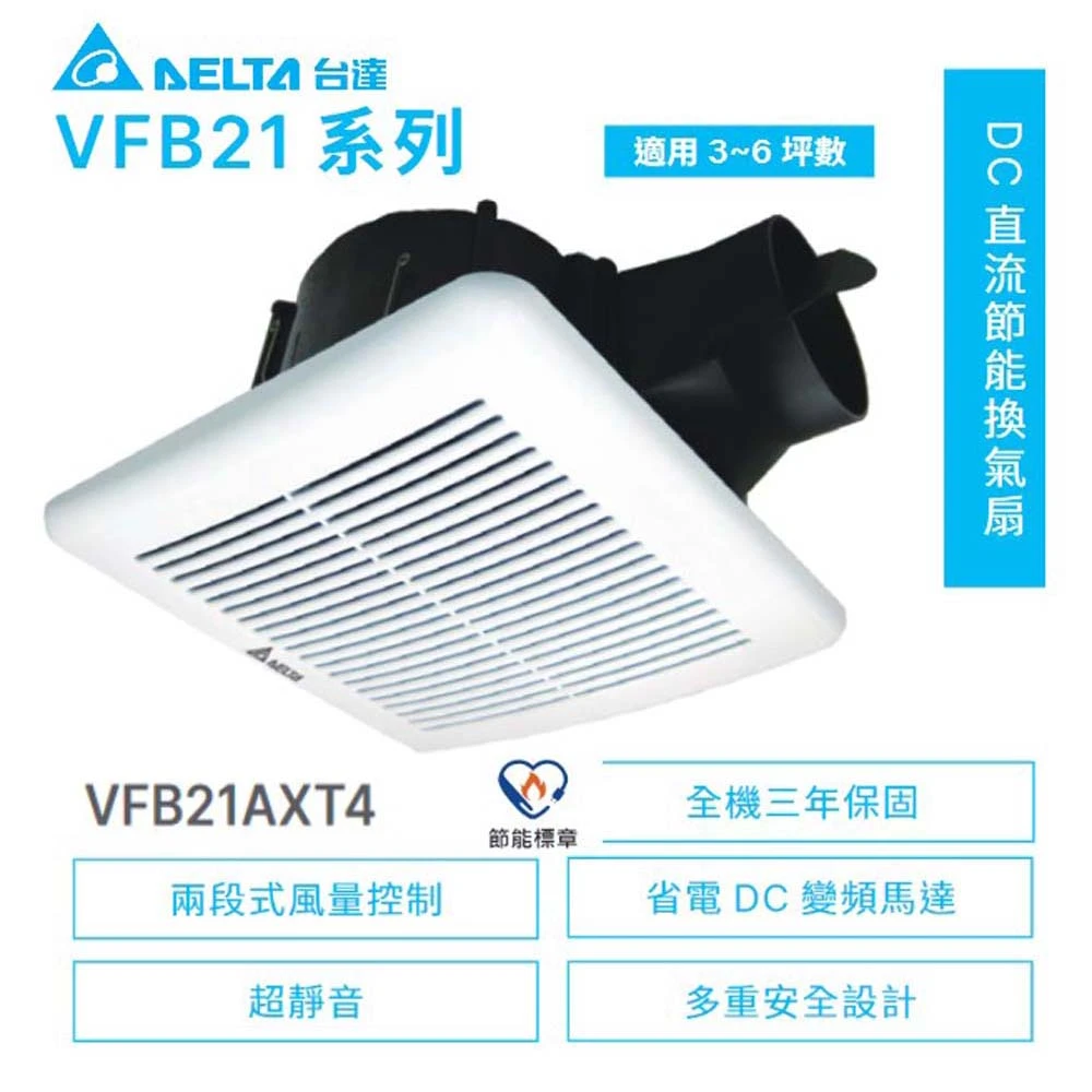 【台達電子】台達電 VFB21AXT4 大風量 換氣扇 浴室抽風機 DC風扇 全電壓 三年保固