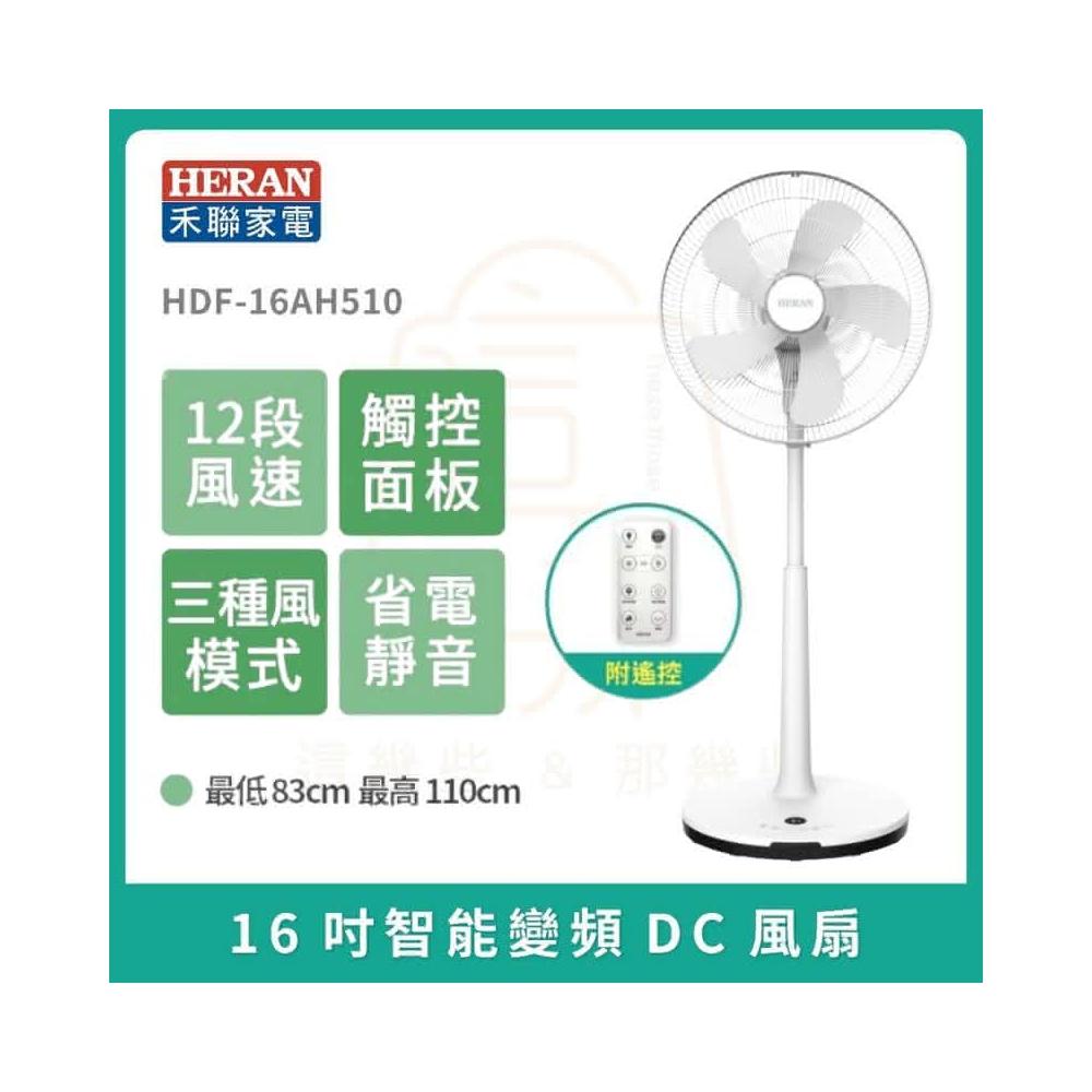 HERAN 禾聯16吋dc風扇 dc 電風扇 HDF-16AH510(變頻電風扇 風扇 日本馬達)