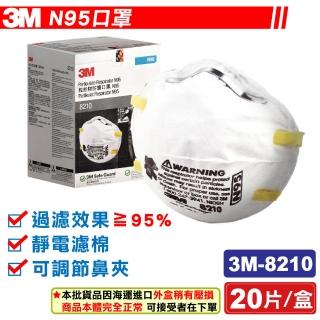 【3M Nexcare】8210 粒狀物防護口罩 N95 20入/盒 專品藥局(N95 防護口罩)