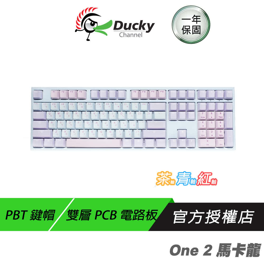 【Ducky】One 2 馬卡龍 100% 機械鍵盤(茶/青/紅軸 中文鍵盤 無光 PBT鍵帽 音感還原 衛星軸調教)