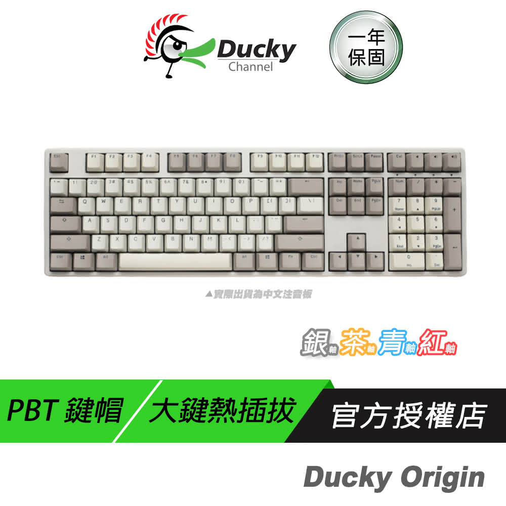 【Ducky】Origin 復古色 100% 機械式鍵盤(茶/青/紅/銀軸 中文鍵盤 英文鍵盤 PBT鍵帽 無光 CHERRY機械軸)