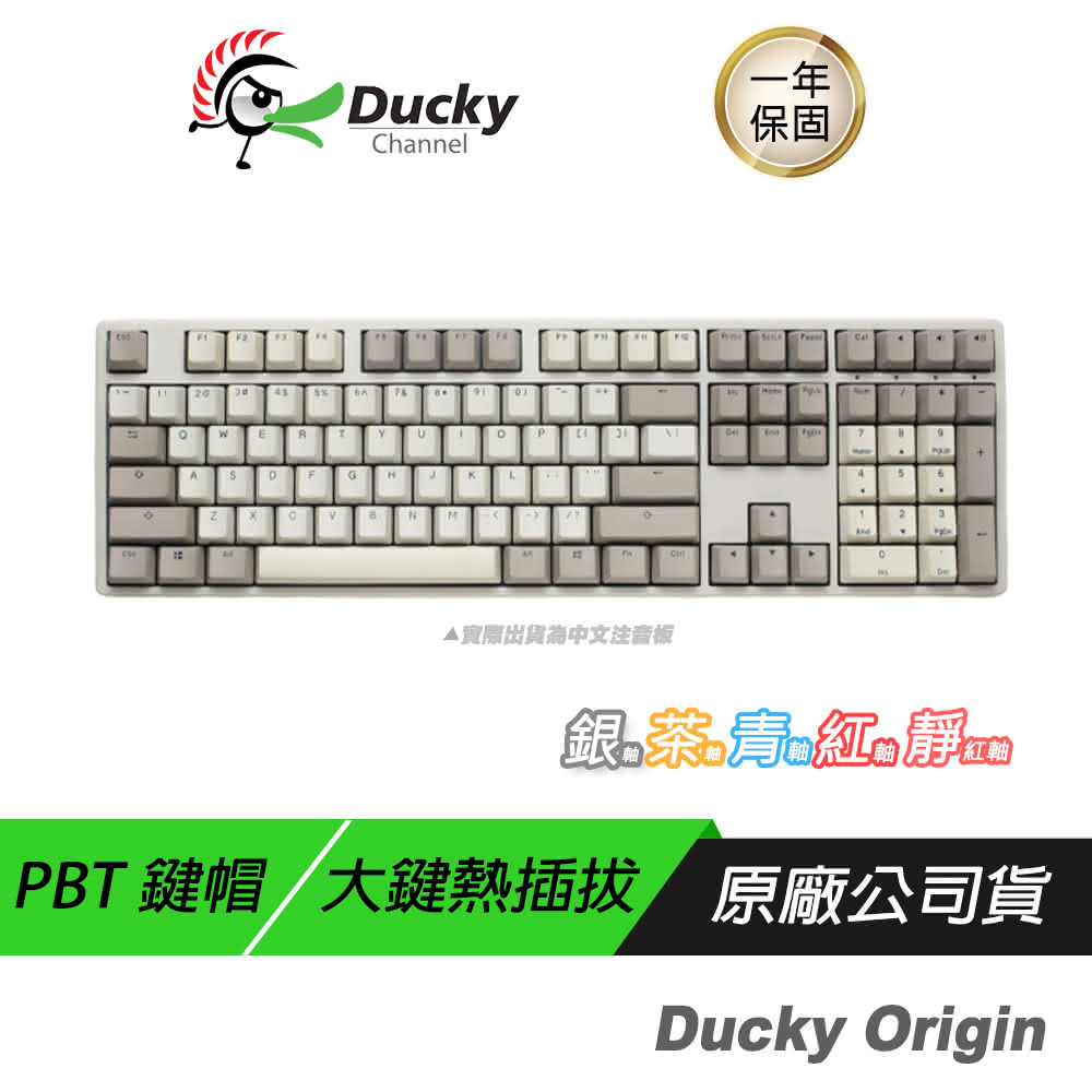 【Ducky】Origin 復古色 100% 機械式鍵盤(茶/青/紅/銀軸 中文鍵盤 英文鍵盤 PBT鍵帽 無光 CHERRY機械軸 熱插拔)