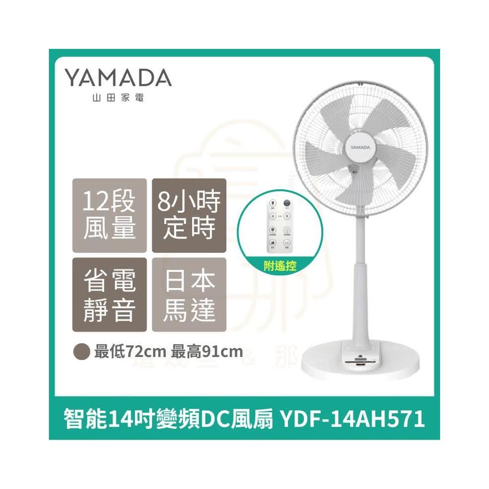 【YAMADA 山田家電】YAMADA 日本山田家電 智能14吋變頻DC扇 YDF-14AH571(電風扇 智能扇 日本馬達 禾聯總代理)