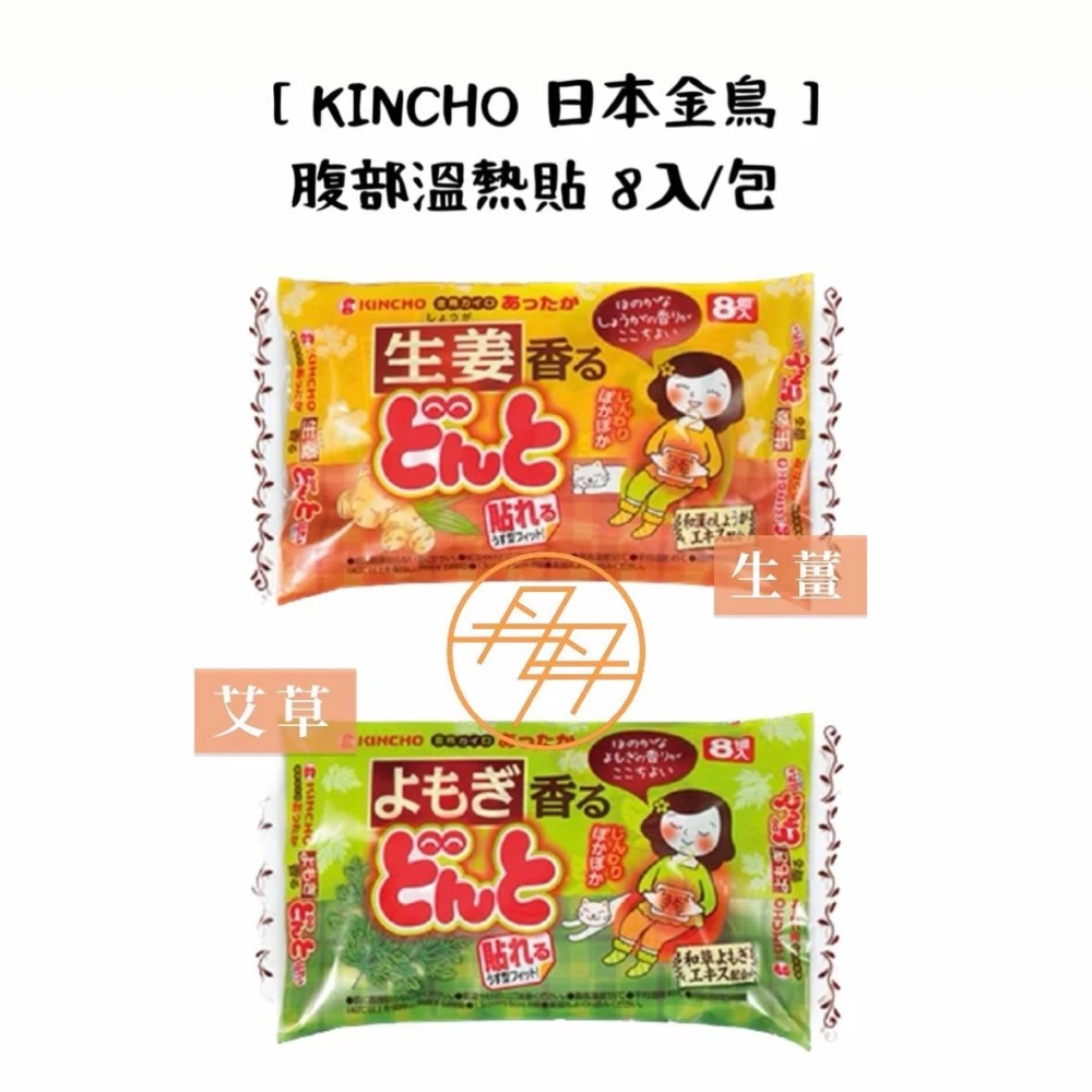 【KINCHO 日本金鳥】腹部貼 艾草 / 生薑(暖宮貼 / 溫熱貼 / 經痛貼 / 暖暖包)