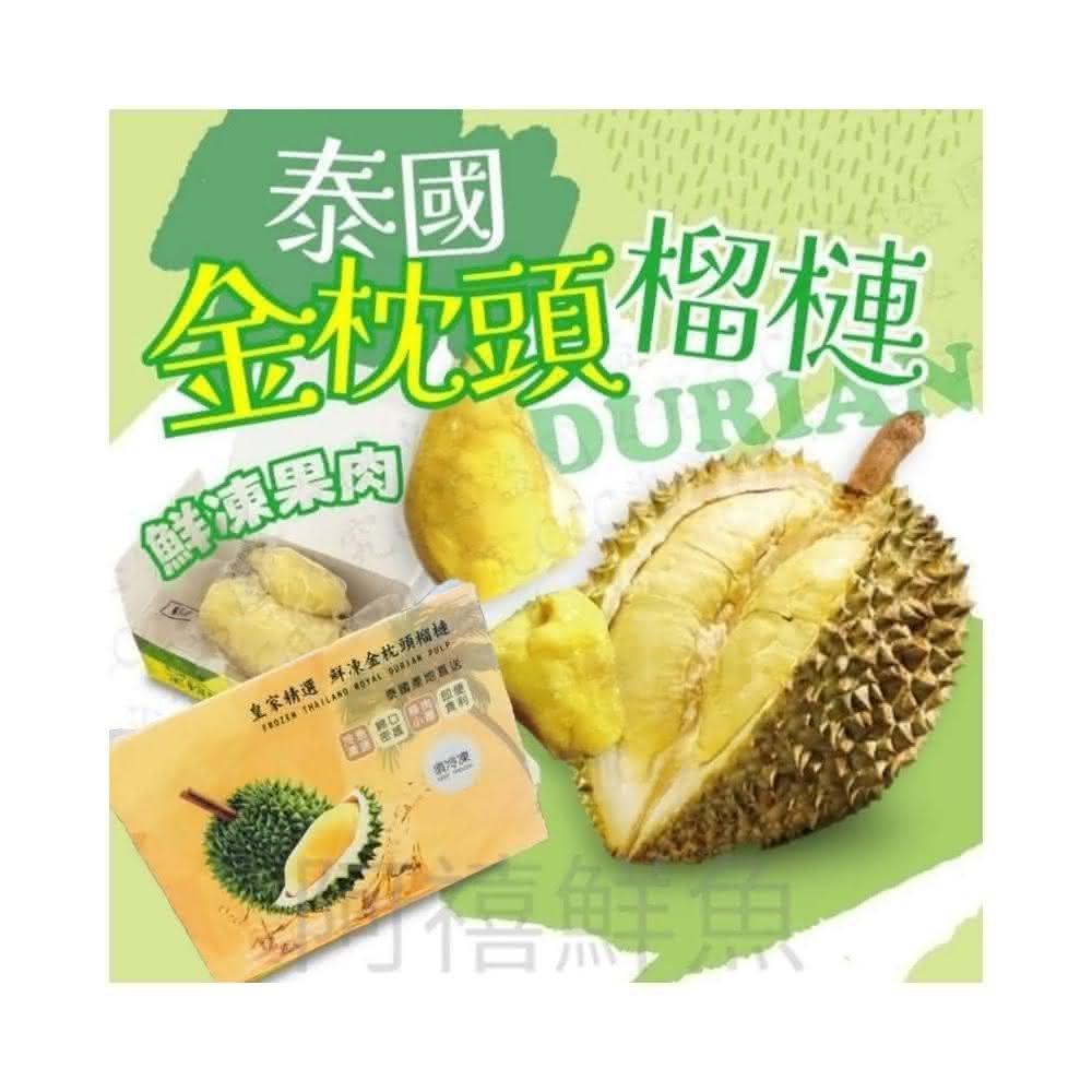 【阿禧鮮魚行】泰國金枕頭榴槤300g