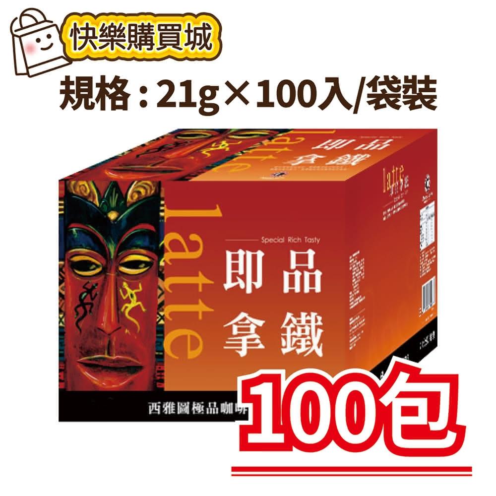 【西雅圖】-即品拿鐵三合一(21g×100入/盒裝．好市多COSTCO)