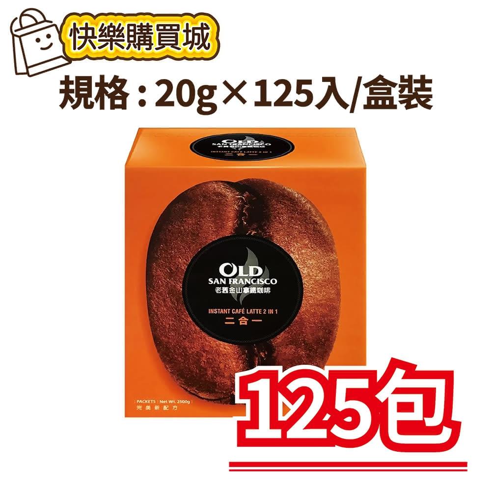 【鮮一杯】-老舊金山拿鐵二合一(20g×125入/盒裝)