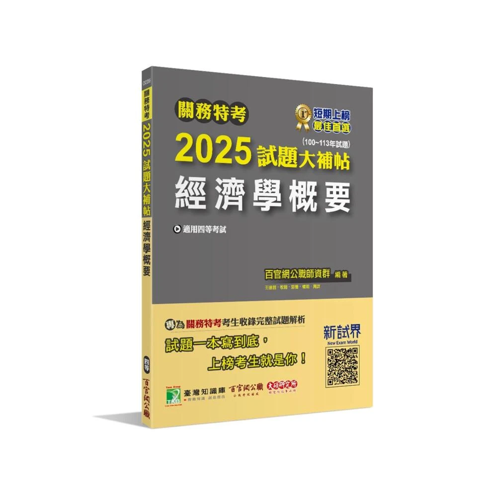 【大碩教育】關務特考2025試題大補帖 經濟學概要（100~113年試題）9786263279797