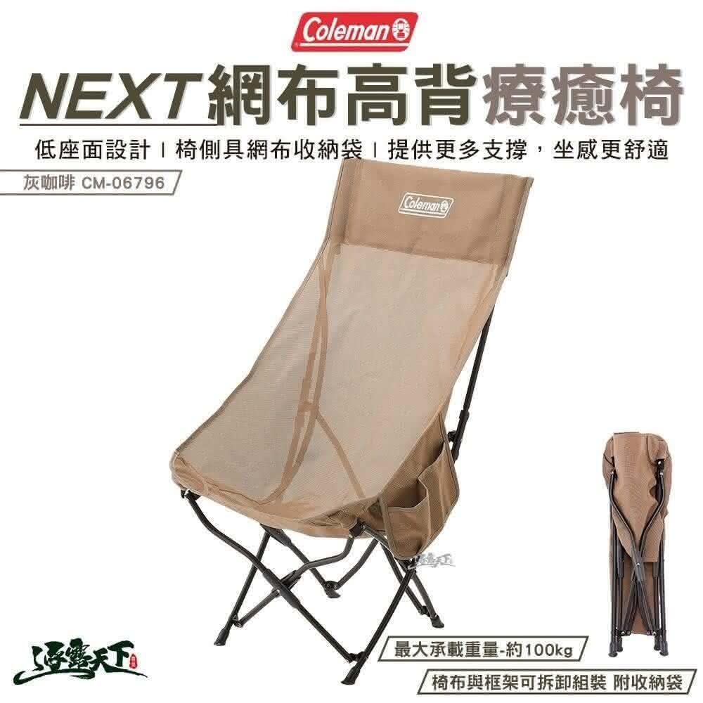 Coleman NEXT網布療癒椅 透氣 灰咖啡 CM-06794 低座椅 椅子 折疊椅 露營