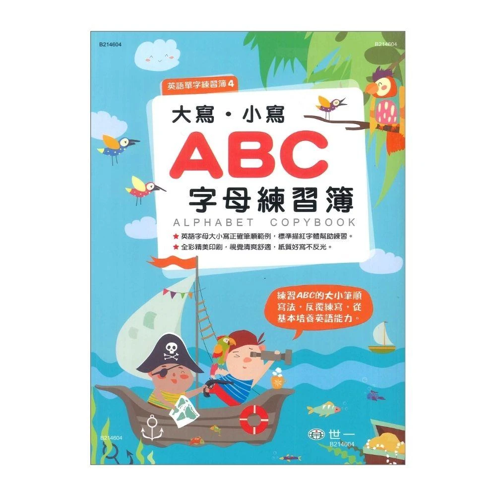 ●大書局● 世一 『大寫、小寫 字母練習簿』 ABC abc 練習大小寫筆順寫法，反覆練寫，從基本培養英語能力