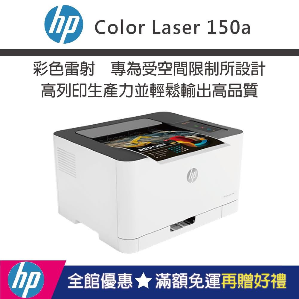 HP Color Laser 150a 彩色雷射印表機(官網登錄送7-11禮券300元)