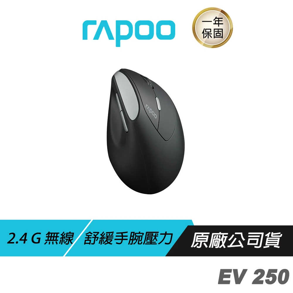 【rapoo 雷柏】EV250 人體工學無線靜音垂直滑鼠(人體工學設計 2.4G無線 無線滑鼠 靜音滑鼠)