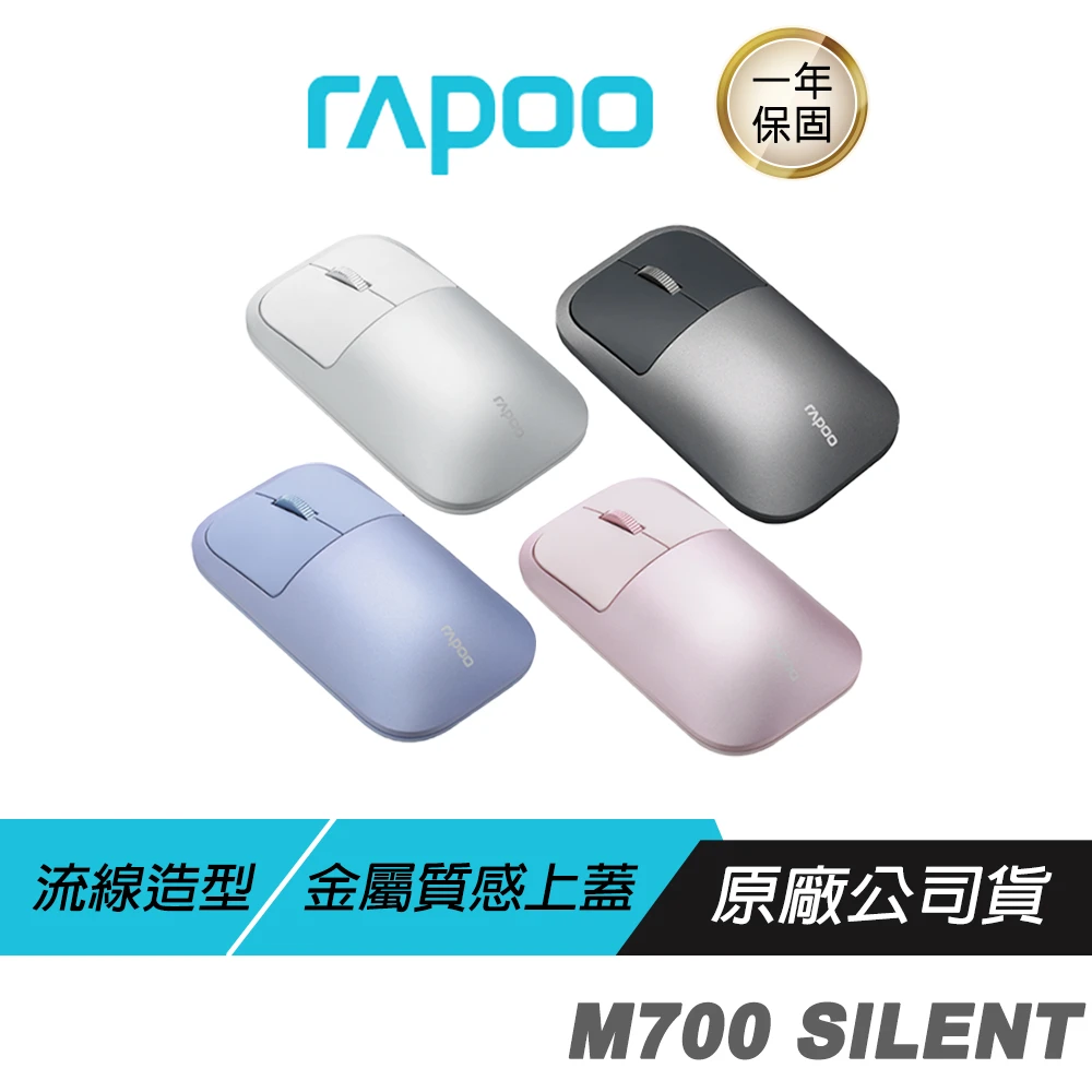 【rapoo 雷柏】M700 SILENT 多模無線靜音滑鼠(流線造型 精緻工藝 金屬設計 無線連接模式 長效電力)