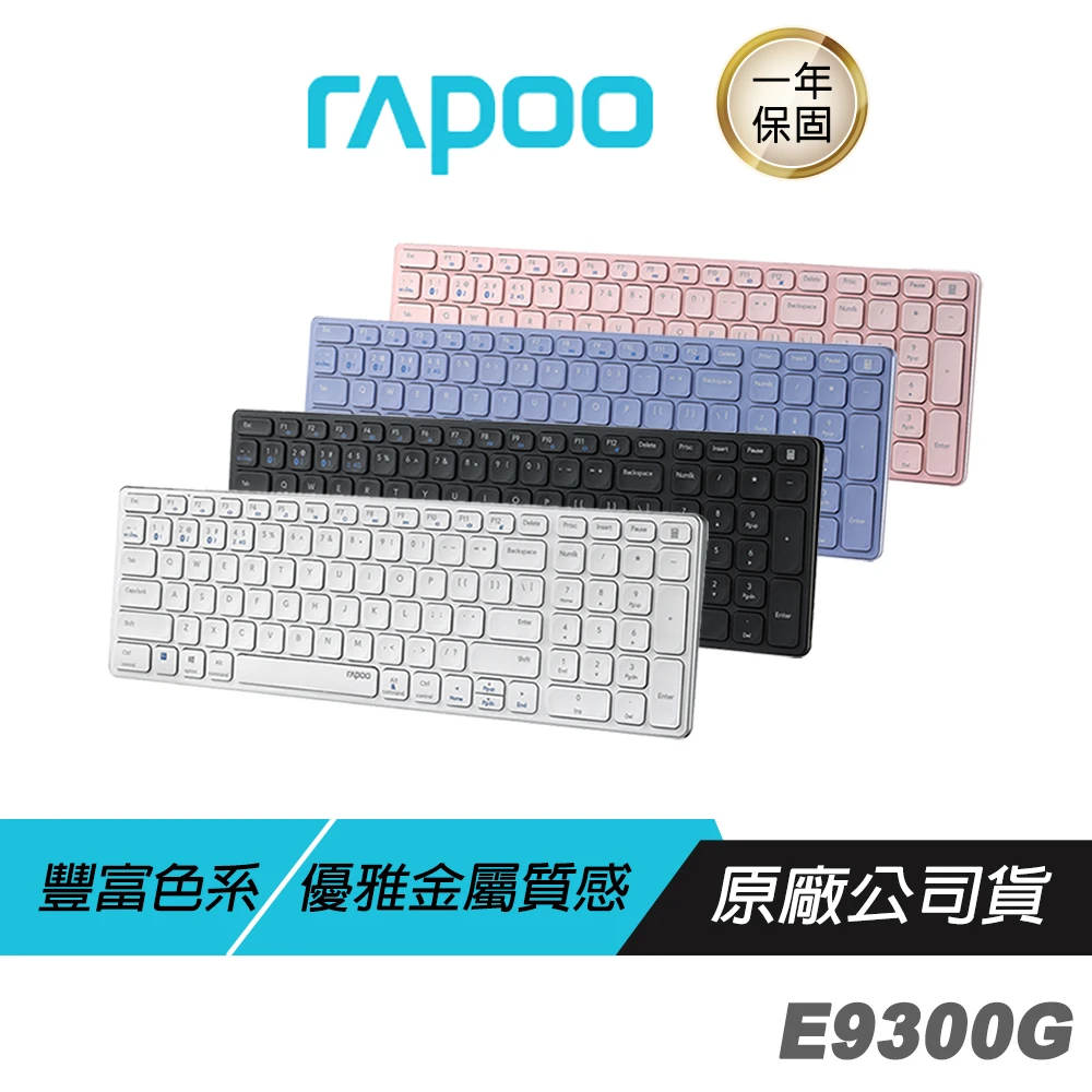 【rapoo 雷柏】E9300G 多模無線鍵盤(藍芽鍵盤 電腦周邊 電腦配件)