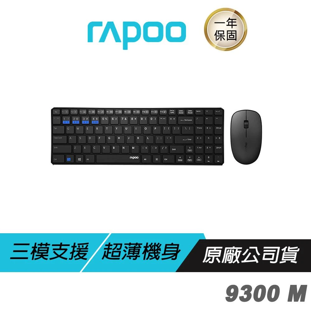 【rapoo 雷柏】9300M 無線鍵盤滑鼠組(無線連接/藍牙連接/鋁合金底座鍵盤/超薄鍵盤/人體工學/長效壽命)