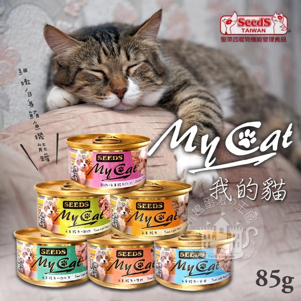 【Seeds 聖萊西】小搗蛋鬼の王國 MY CAT 我的貓85g聖萊西 惜時SEEDS 白身鮪魚 機能貓罐 貓咪罐頭 貓副食罐(白身鮪魚 機能貓罐 貓咪罐頭 貓副食罐)