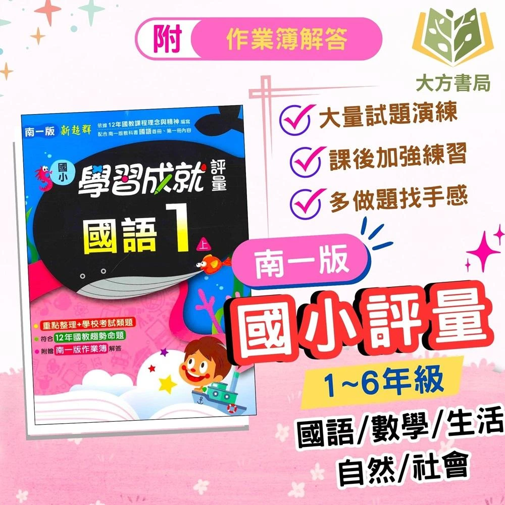 【南一】南一國小 國小評量 113上 國小1~6年級 國語 數學 附作業簿 附解答｜