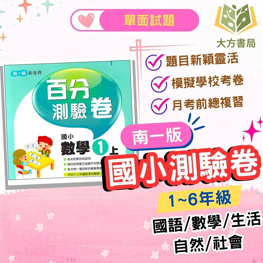 【南一】南一國小 國小測驗卷 113上 國小1~6年級 國語 數學 生活 自然 社會 單面試題 附解答 ｜