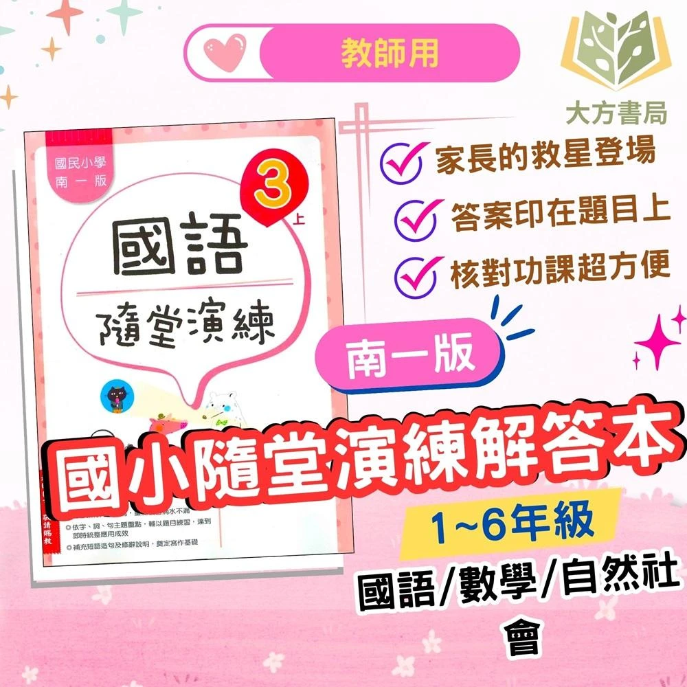 【南一】南一國小 隨堂演練 教師用 解答 113上 國小1~6年級 國語 數學 自然 社會 ｜