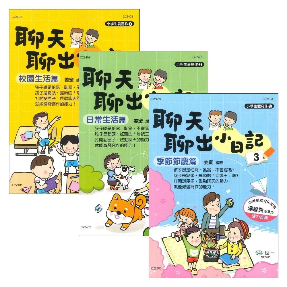 ●大書局●世一國小 聊天聊出小日記 1、2、3 校園生活篇 日常生活篇 季節節慶篇 小學生愛寫作