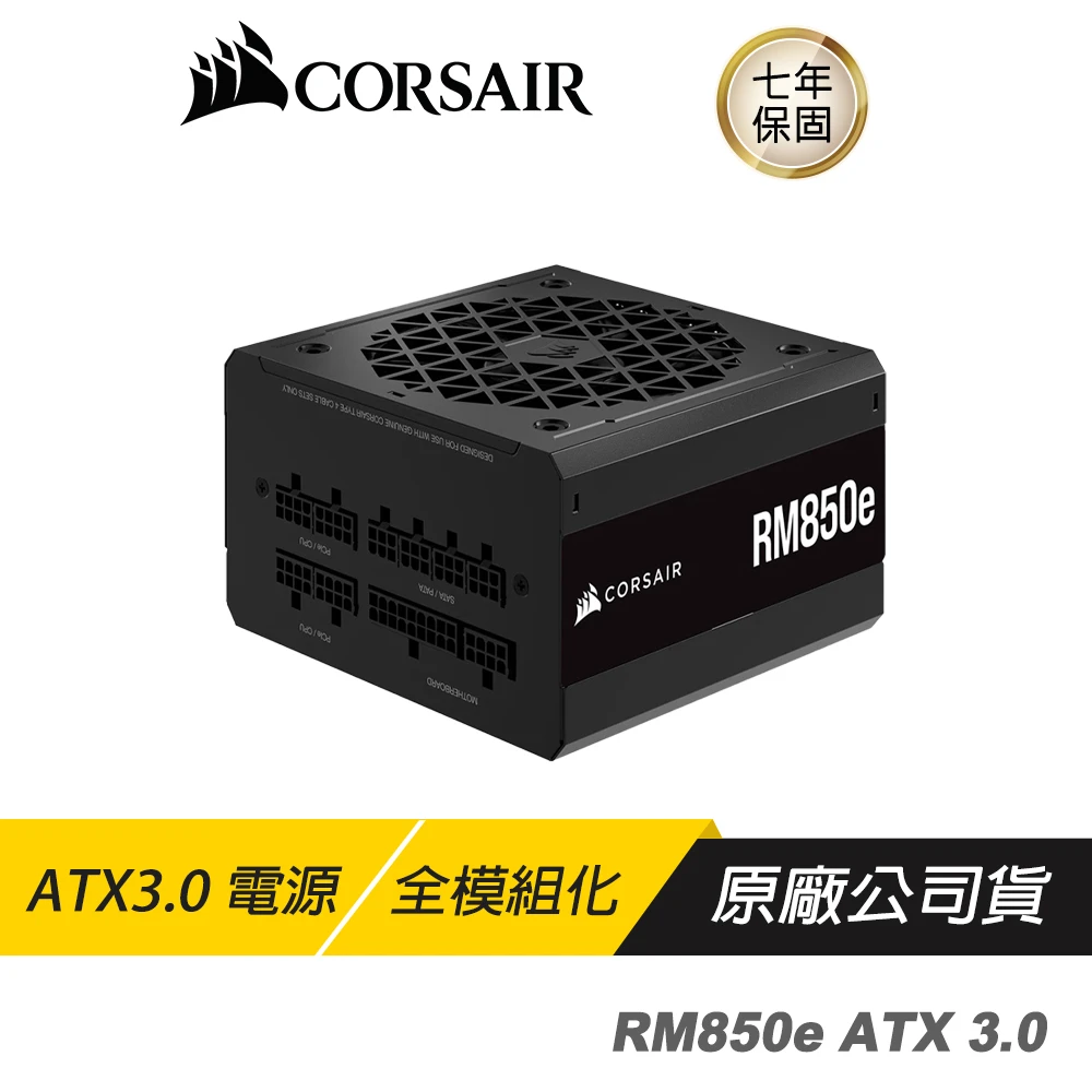 【CORSAIR 海盜船】CORSAIR RM850e 80Plus金牌 ATX 3.0 電源供應器(散熱控制)