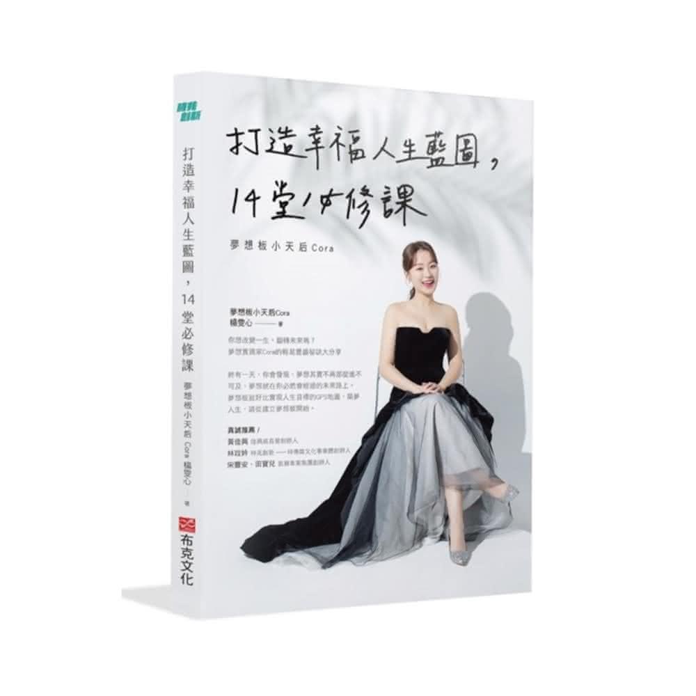 【布克文化】打造幸福人生藍圖，14堂必修課－夢想板小天后Cora