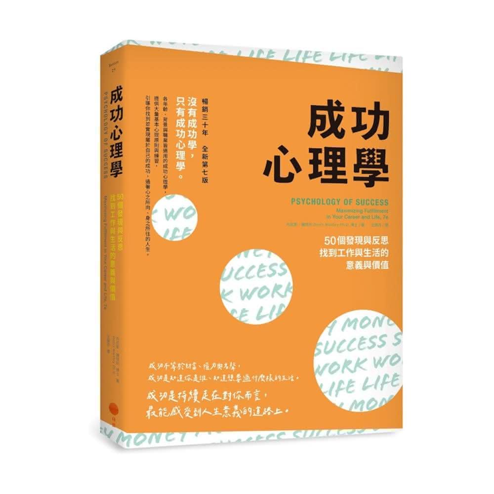 【日出出版】成功心理學2版：50個發現與反思，找到工作與生活的意義與價值