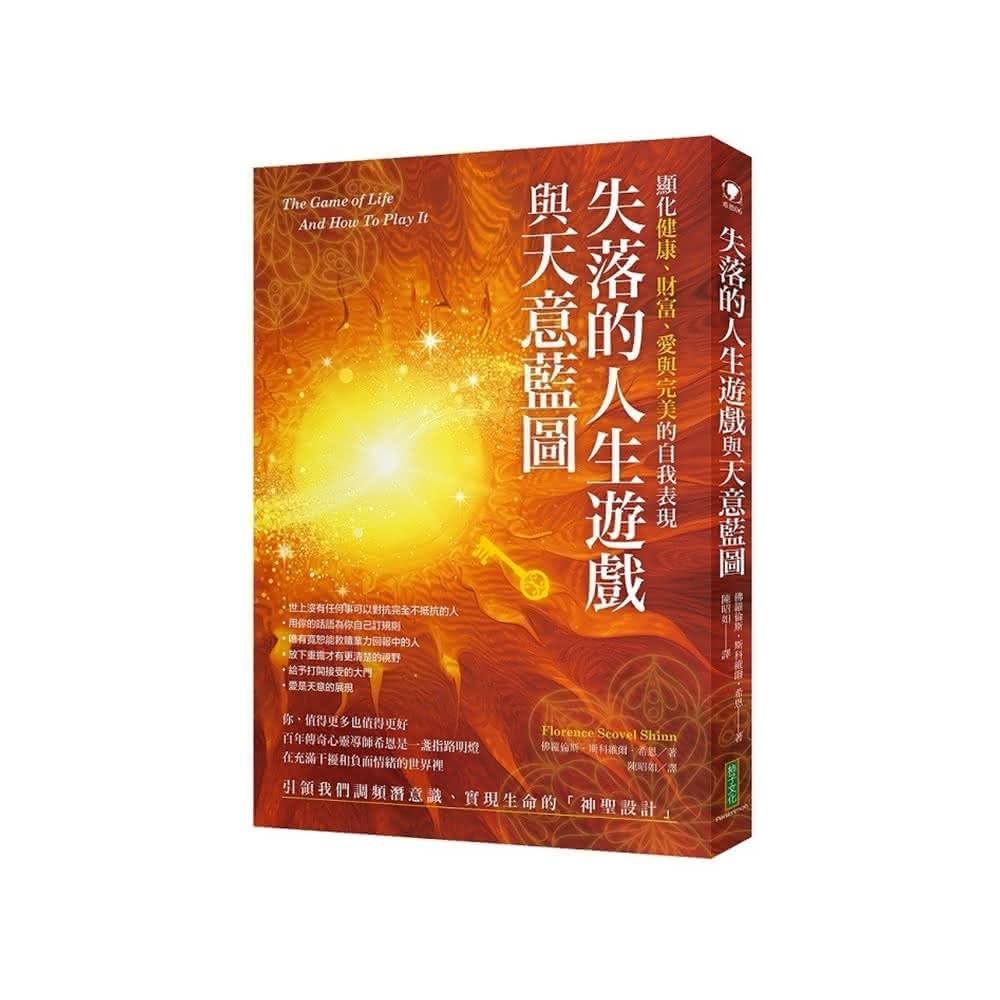 【柿子文化】失落的人生遊戲與天意藍圖：顯化健康、財富、愛與完美的自我表現