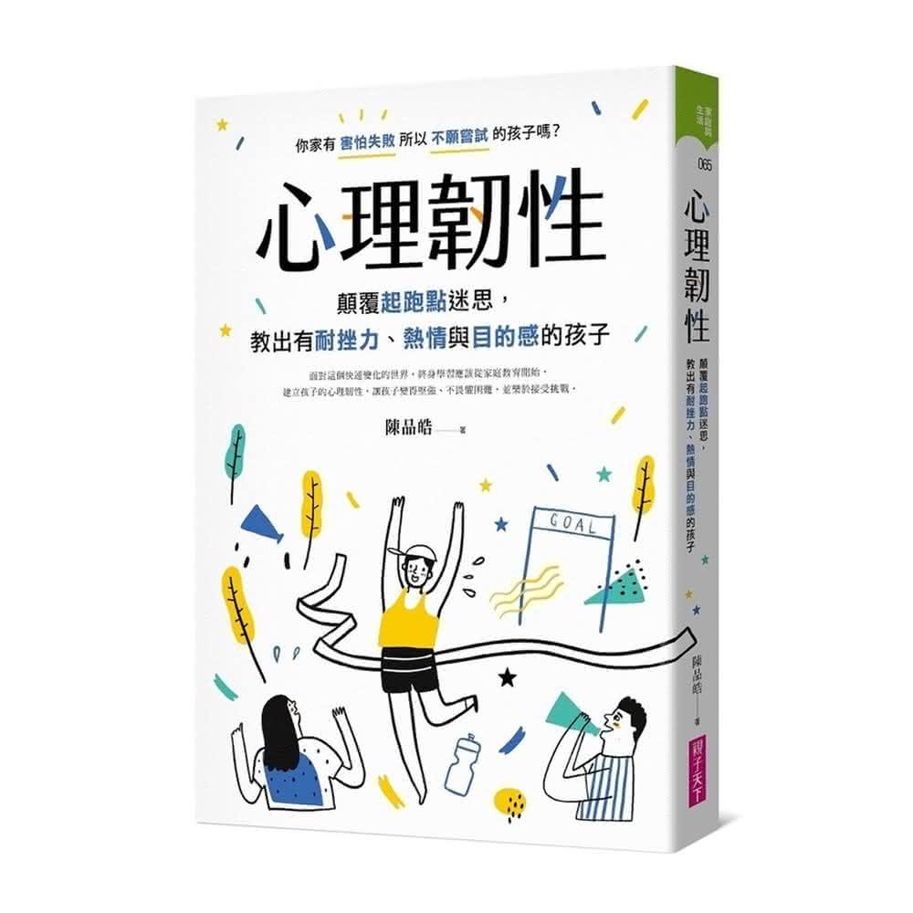 【親子天下】心理韌性:顛覆起跑點迷思，教出有耐挫力、熱情與目的