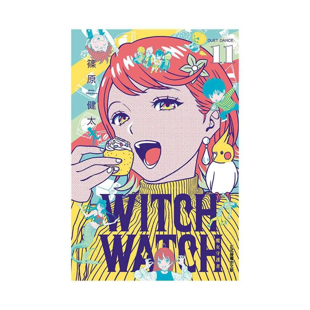 【東立】WITCH WATCH魔女守護者11首刷附錄版