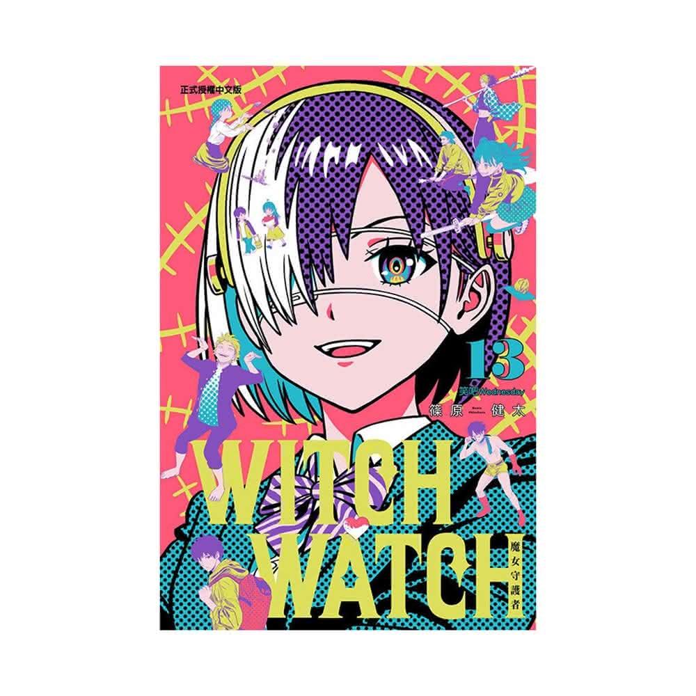 【東立】WITCH WATCH魔女守護者13首刷附錄版