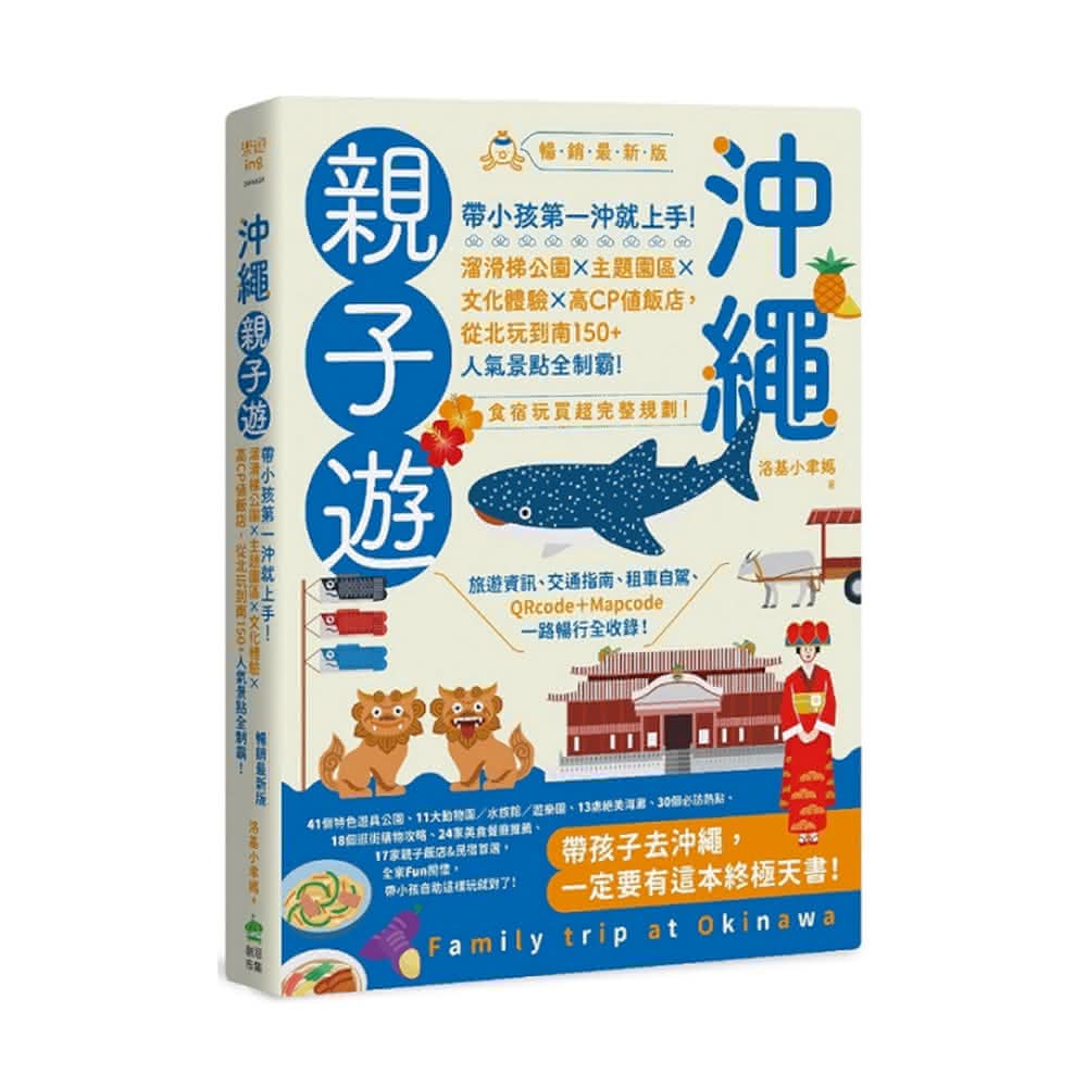 【創意市集】沖繩親子遊：帶小孩第一沖就上手！溜滑梯公園×主題園區×文化體驗×