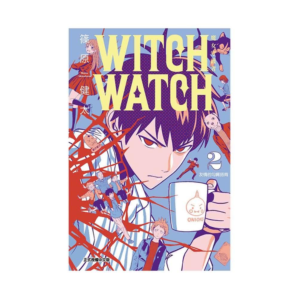 【東立】WITCH WATCH魔女守護者2