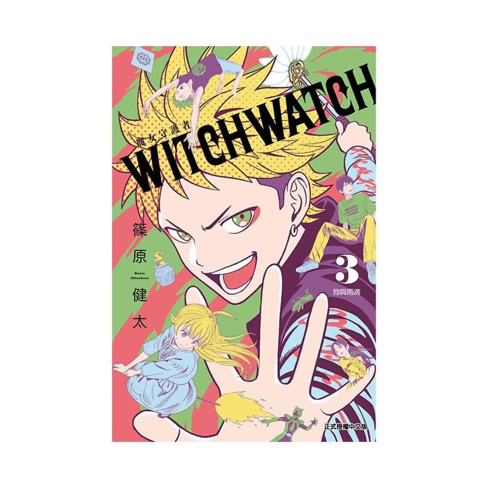 【東立】WITCH WATCH魔女守護者3