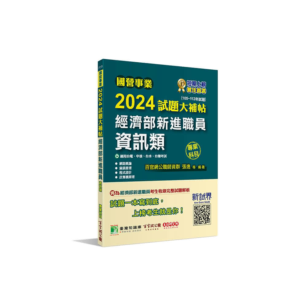 【大碩教育】國營事業2024試題大補帖經濟部新進職員 資訊類 專業科目105-112年試題(適用台電、中油、台水、台糖考試 CR3105)