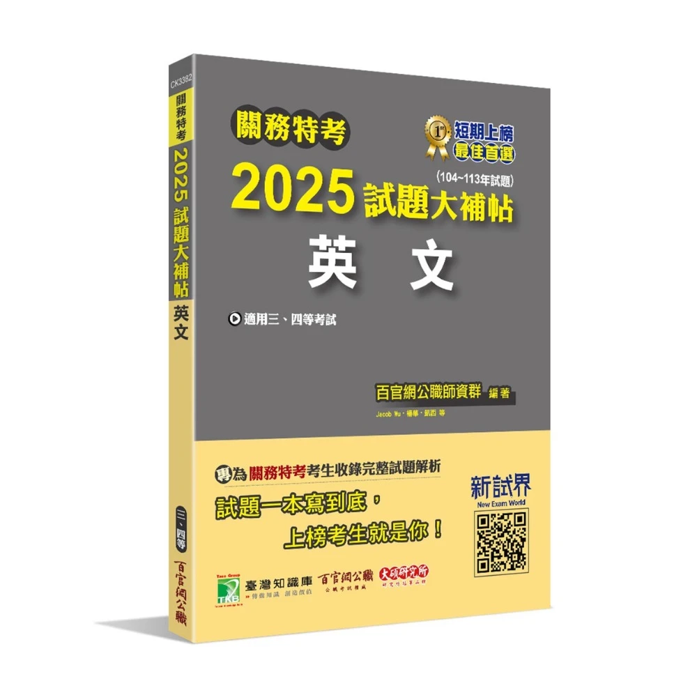 【大碩教育】關務特考2025試題大補帖 英文 104~113年試題(適用關務三等、四等 CK3382)