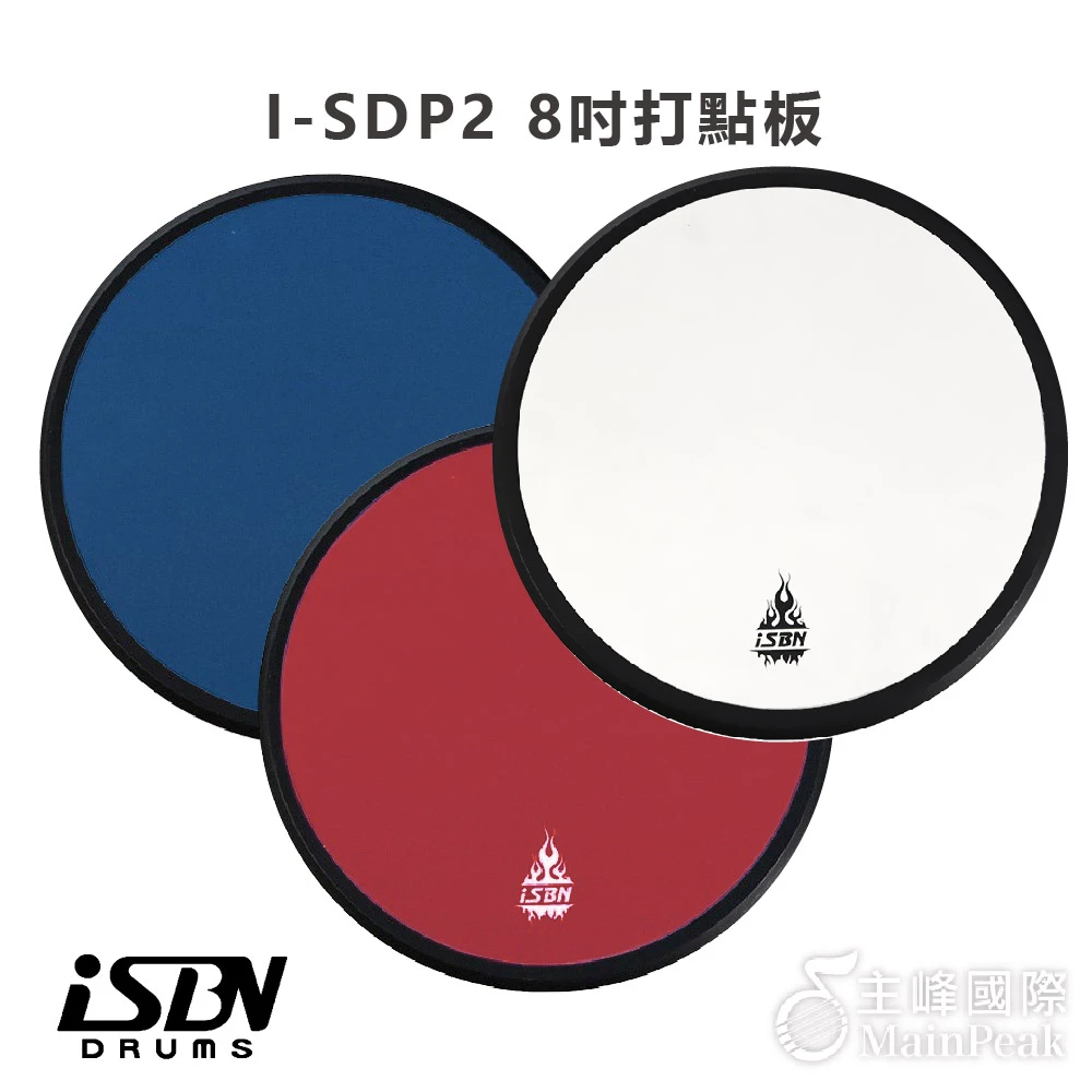 iSBN I-SDP2 8吋圓形打點板 三色(加厚靜音 打擊練習 爵士鼓 練習)