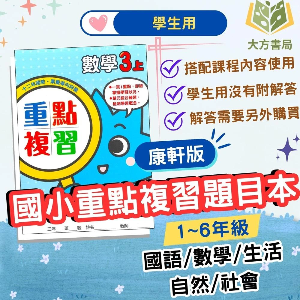 【康軒】康軒國小 重點複習 題目本 113上 國小1~6年級 國語 數學 自然 社會 學生用 無解答｜