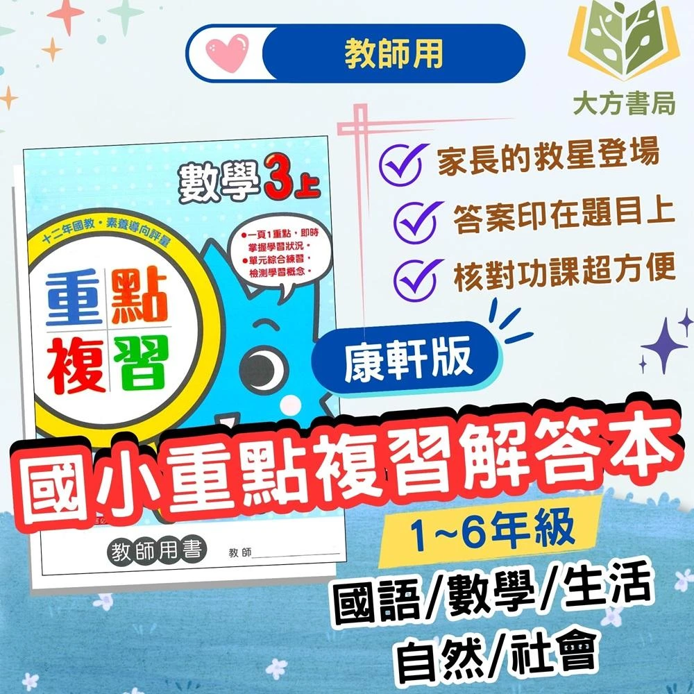 【康軒】康軒國小 重點複習 教師用 解答 113上 國小1~6年級 國語 數學 自然 社會｜