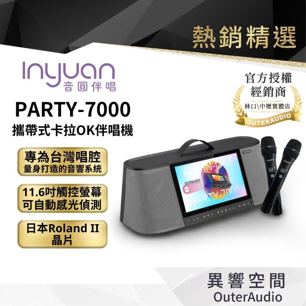 Inyuan音圓 PARTY-7000 攜帶式卡拉OK伴唱機 音圓行動伴唱機 送4TB硬碟 大全配組(林口/中壢  原廠授權實體展示體驗店)