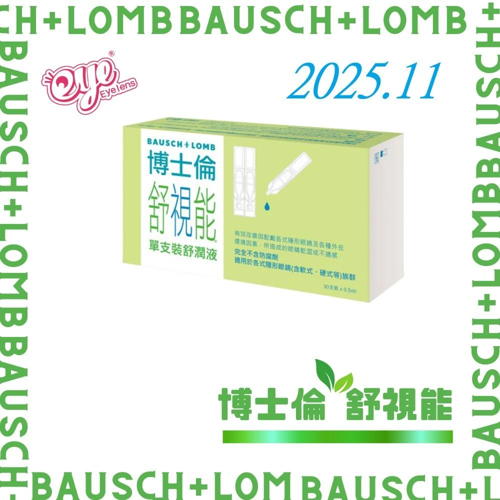 【BAUSCH+LOMB 博士倫】博士倫 舒視能舒潤液 單支裝 無防腐劑 30支 保存期限2025/11(博士倫舒潤液)