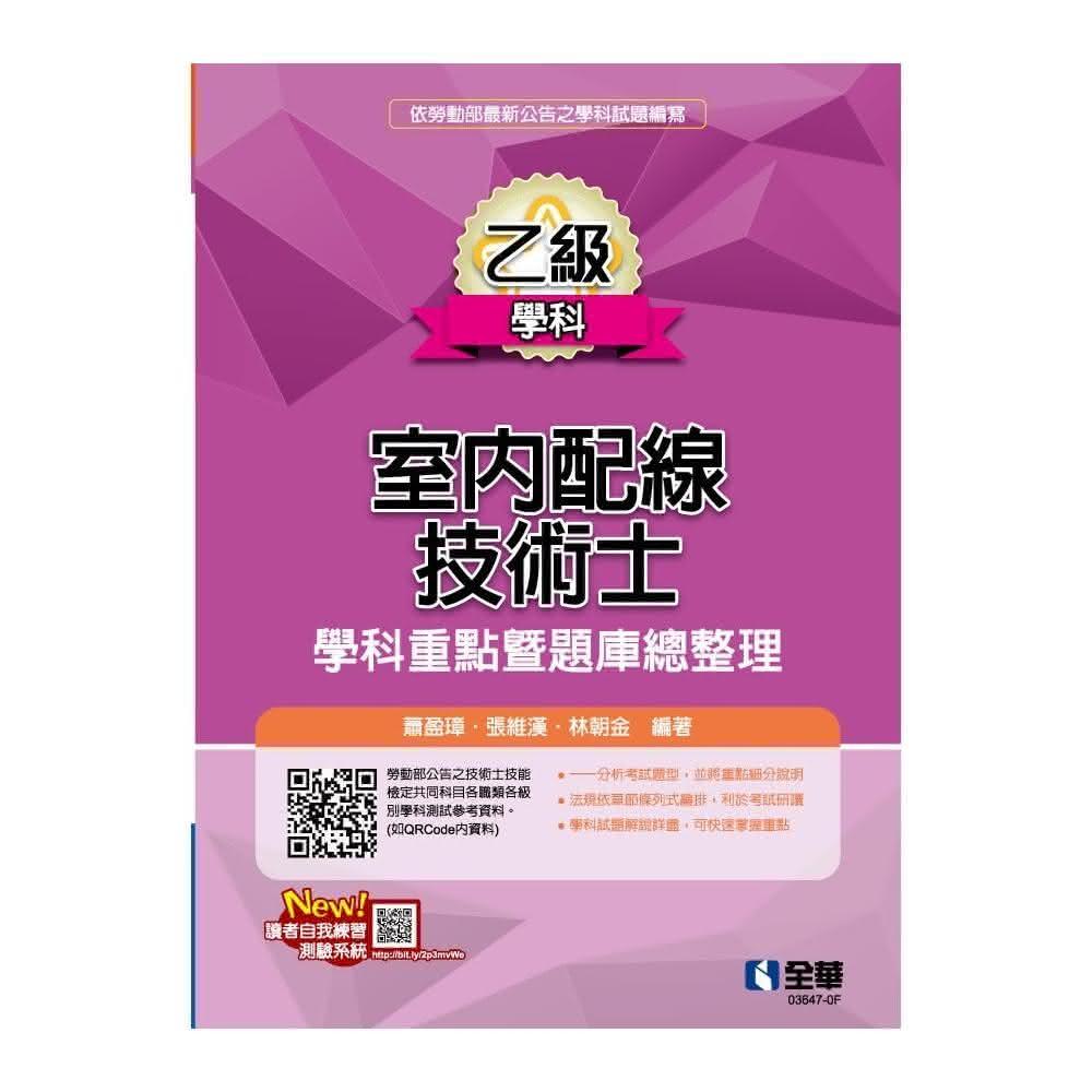 <書本熊>全華2024乙級室內配線技術士-學科重點暨題庫總整理：9786263289413