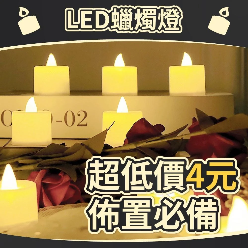 氣球快易送 LED 蠟燭燈 附電池 電子蠟燭 求婚 告白 排字蠟燭 LED蠟燭 小夜燈 電子蠟燭燈