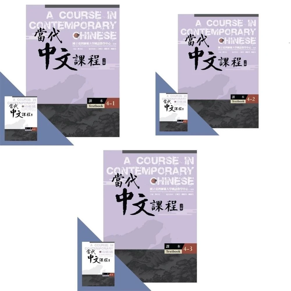 【國立臺灣師範大學出版中心】當代中文課程 3 丁國雲 胡睦苓 陳淑美 9786267048740