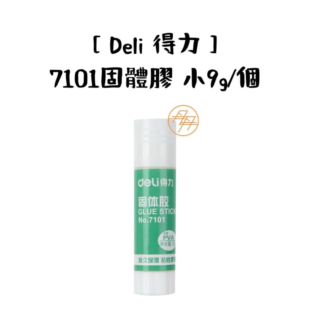 【Deli 得力】7101固體膠 小9g/個(口紅膠)