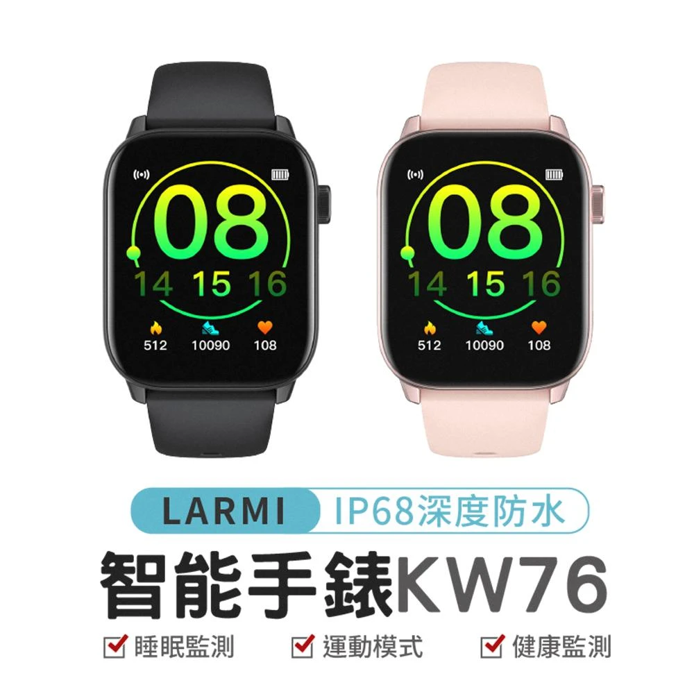 LARMI 樂米 KW76 智慧手錶 睡眠 運動 智能手環 心率監測 防水 心率偵測 台灣現貨 血壓 血氧 運動紀錄