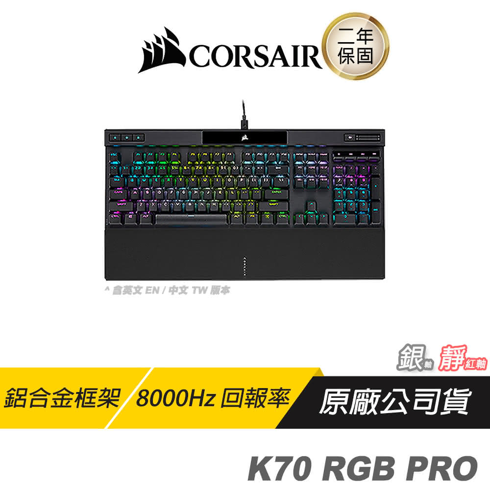 【CORSAIR 海盜船】K70 RGB PRO 電競機械鍵盤 銀軸 靜音紅軸(電競鍵盤 機械鍵盤 中英文版)